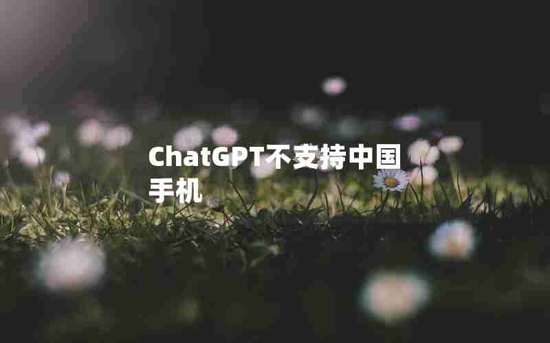 ChatGPT不支持中国手机