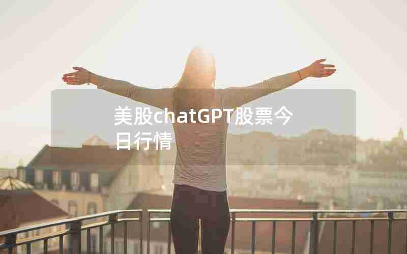 美股chatGPT股票今日行情