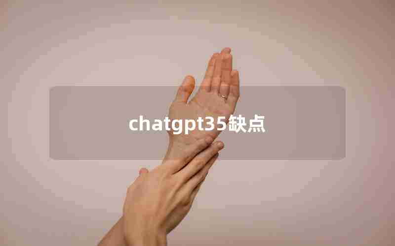 chatgpt35缺点