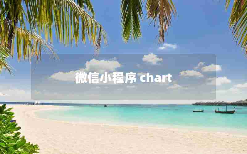 微信小程序 chart