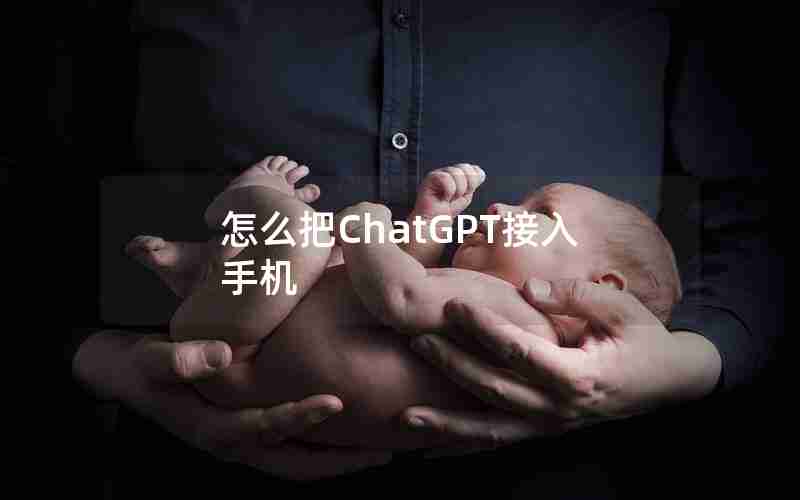 怎么把ChatGPT接入手机