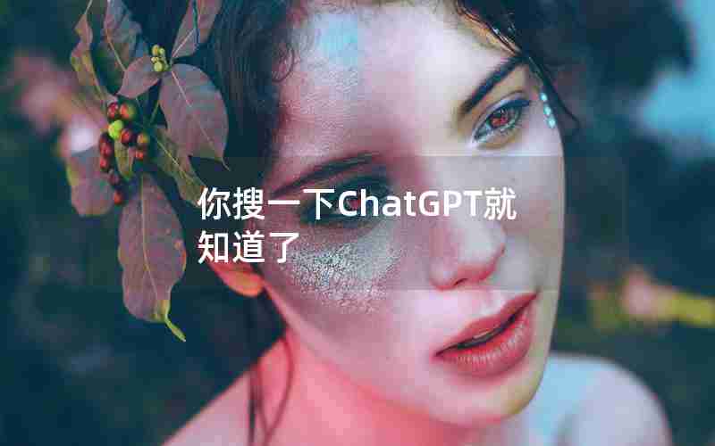 你搜一下ChatGPT就知道了