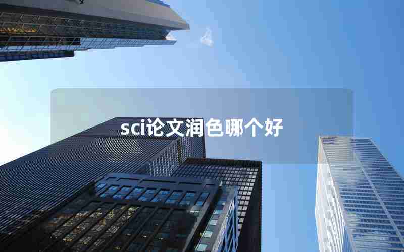 sci论文润色哪个好