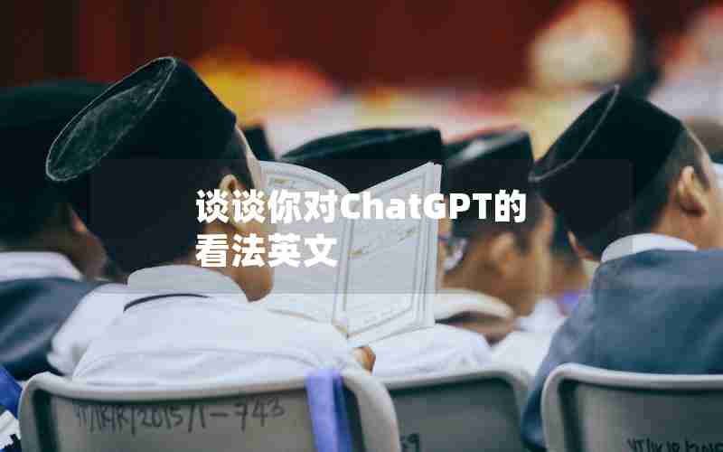 谈谈你对ChatGPT的看法英文