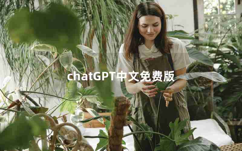 chatGPT中文免费版