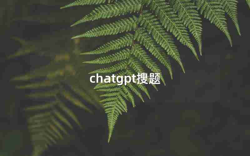 chatgpt搜题