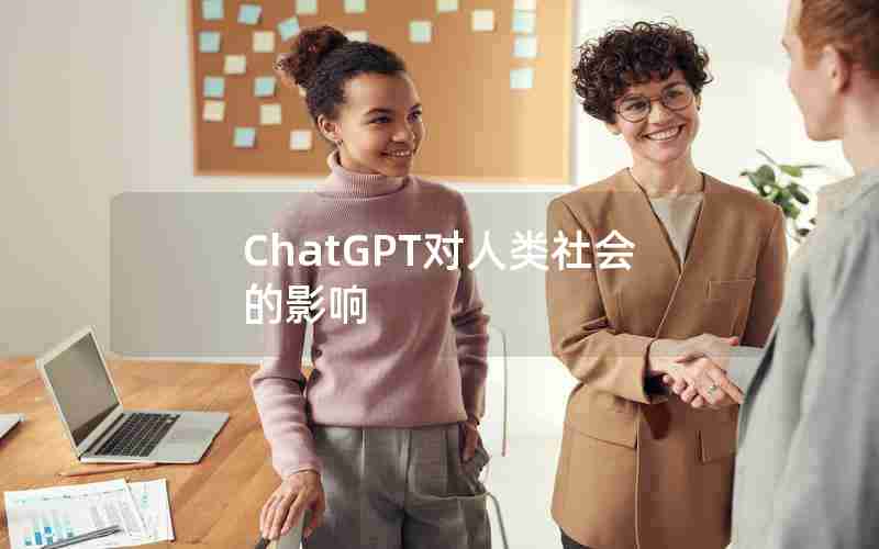 ChatGPT对人类社会的影响