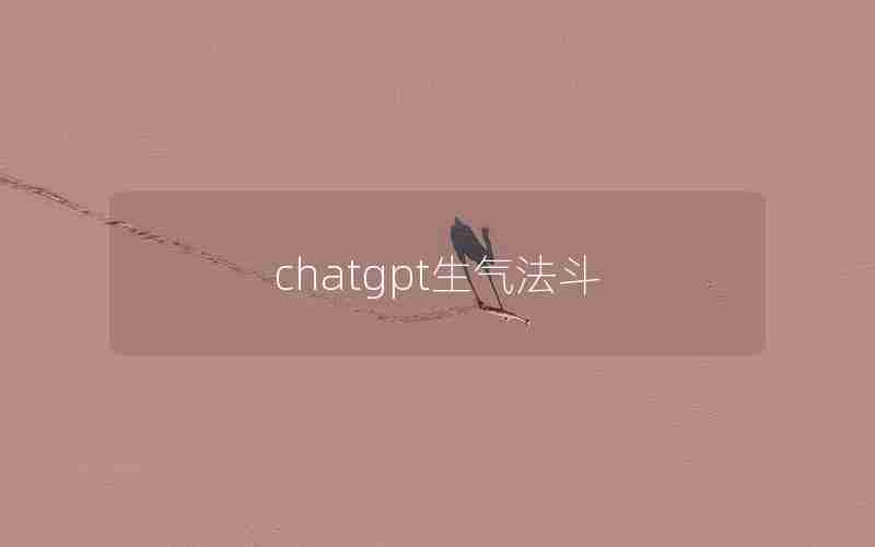 chatgpt生气法斗