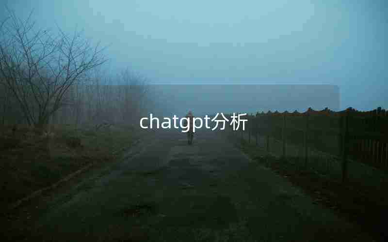 chatgpt分析