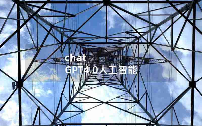 chat GPT4.0人工智能