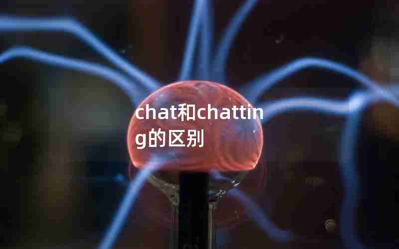 chat和chatting的区别