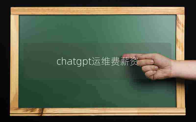 chatgpt运维费薪资