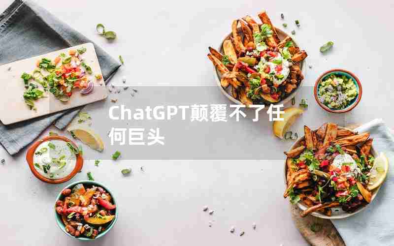 ChatGPT颠覆不了任何巨头