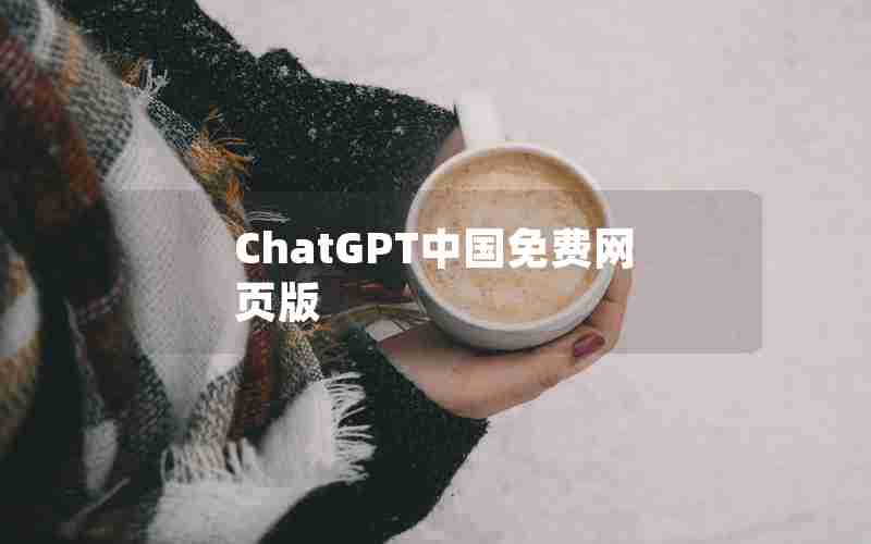 ChatGPT中国免费网页版