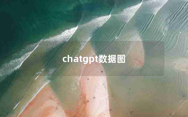 chatgpt数据图—分区助手mbr转gpt会丢数据吗