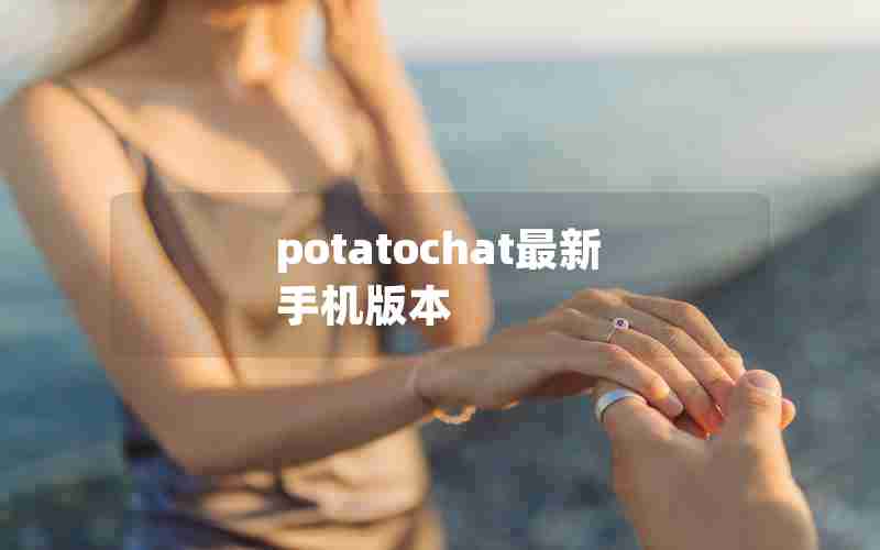 potatochat最新手机版本