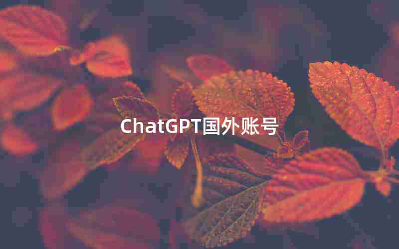 ChatGPT国外账号