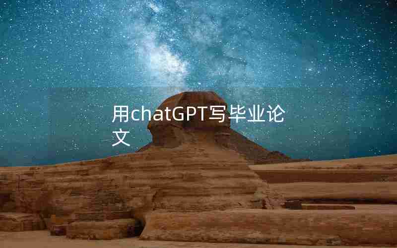 用chatGPT写毕业论文