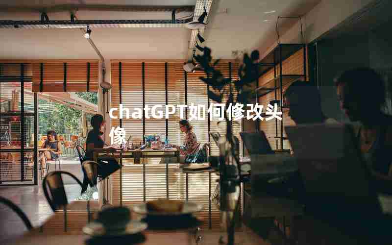 chatGPT如何修改头像