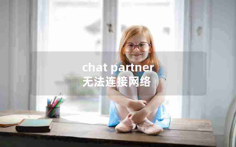 chat partner无法连接网络