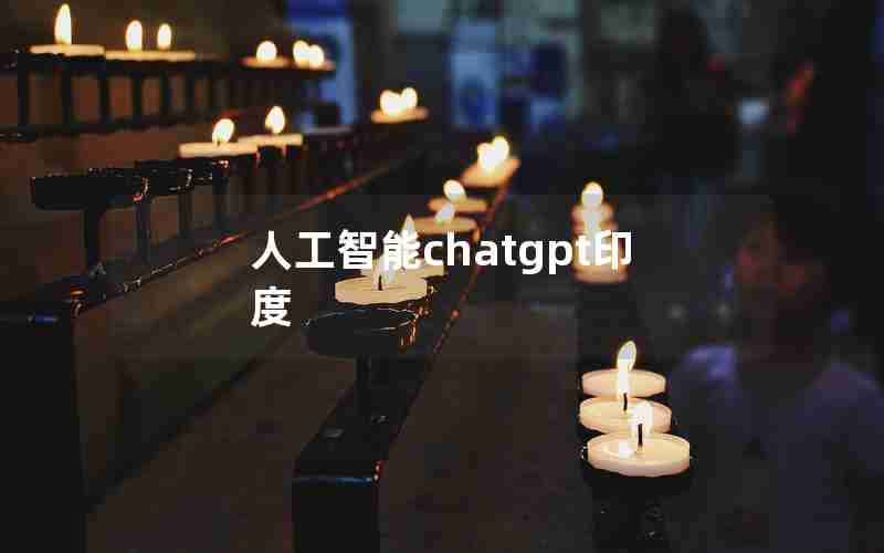 人工智能chatgpt印度