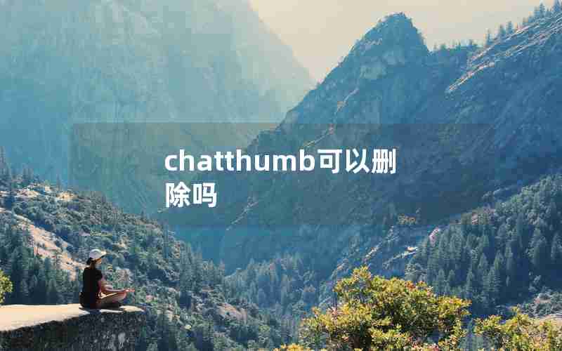 chatthumb可以删除吗