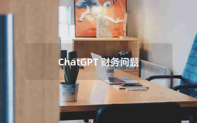 ChatGPT 财务问题