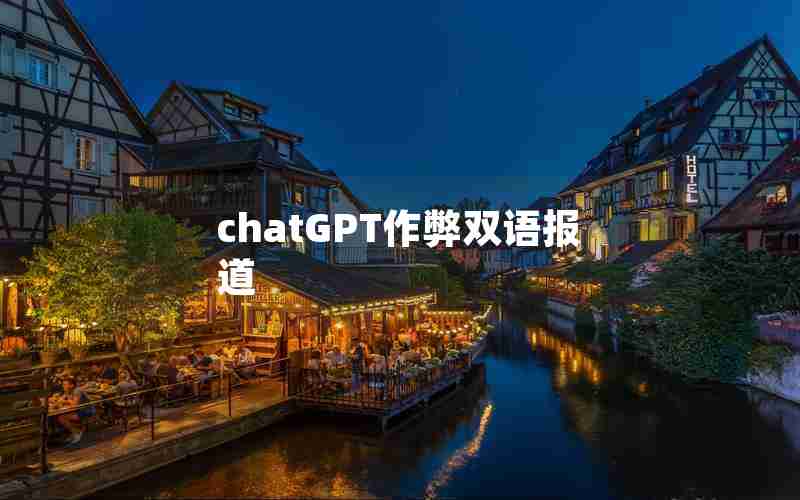 chatGPT作弊双语报道