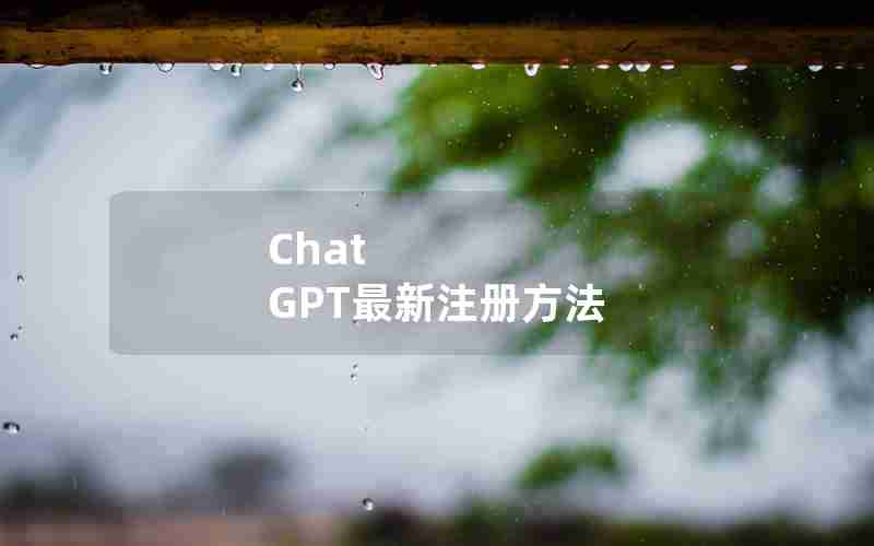 Chat GPT最新注册方法