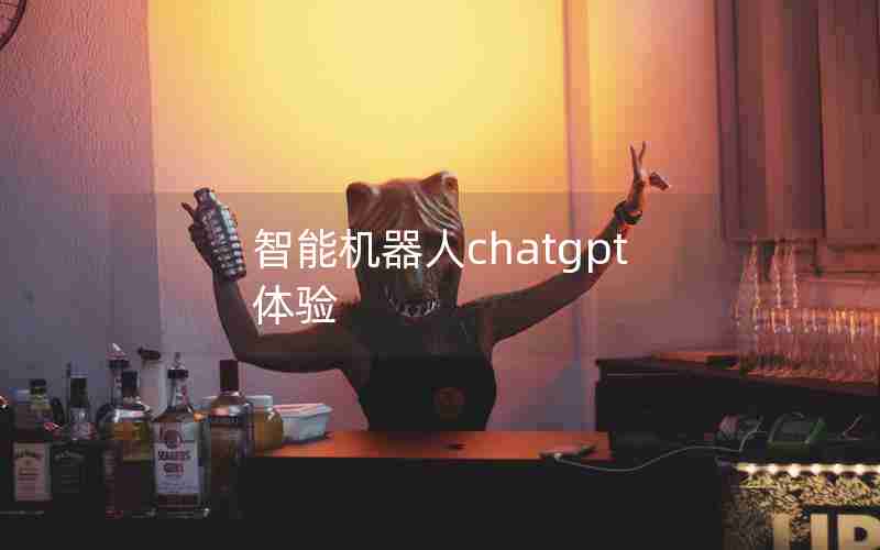 智能机器人chatgpt体验