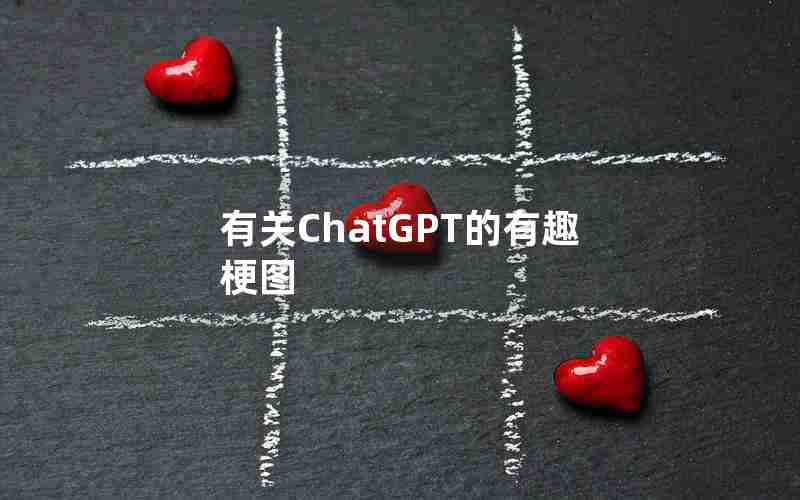 有关ChatGPT的有趣梗图