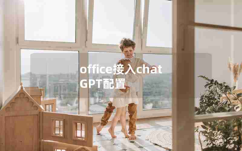 office接入chatGPT配置