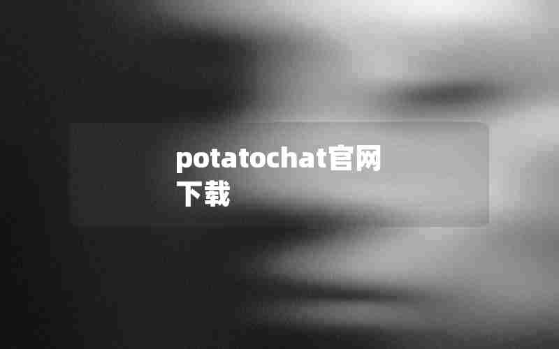 potatochat官网下载