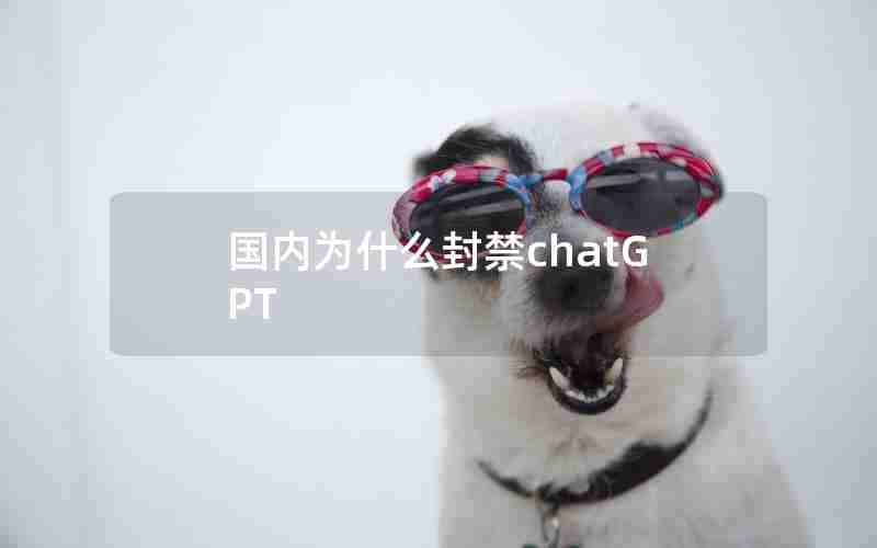 国内为什么封禁chatGPT