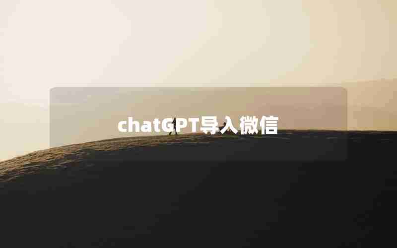 chatGPT导入微信