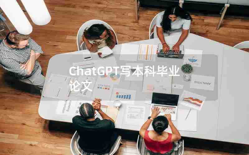 ChatGPT写本科毕业论文