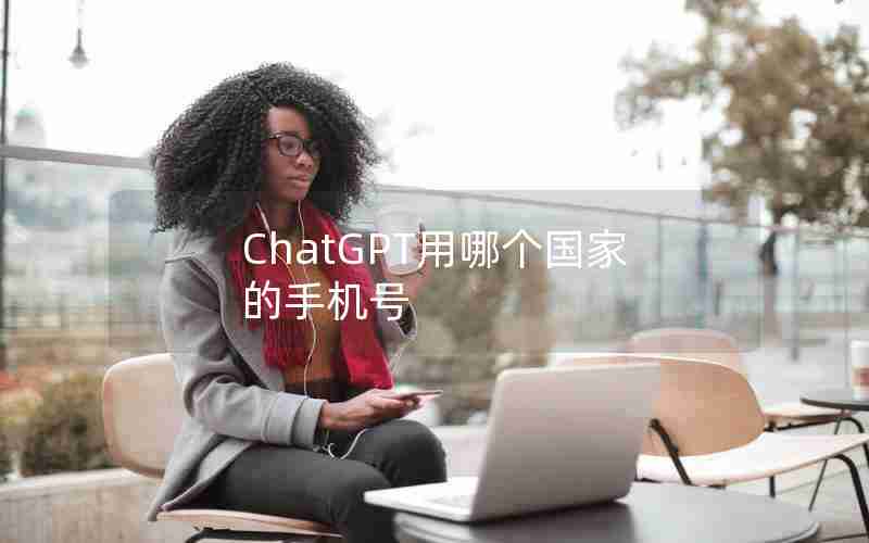 ChatGPT用哪个国家的手机号