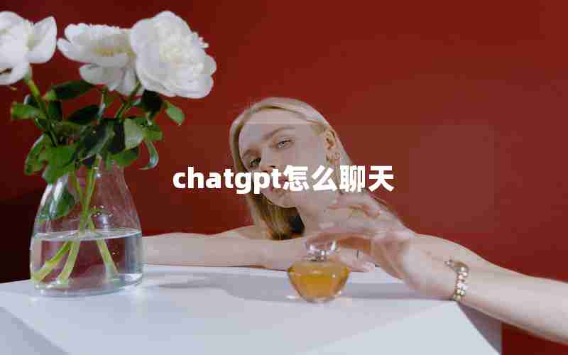 chatgpt怎么聊天