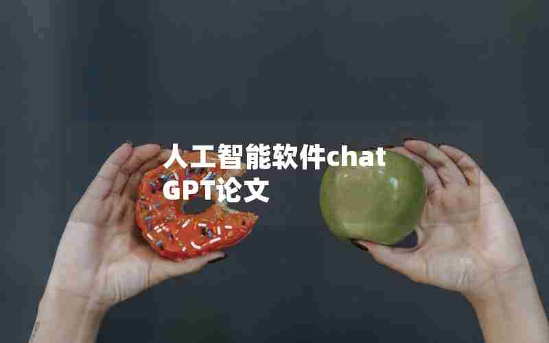 人工智能软件chat GPT论文