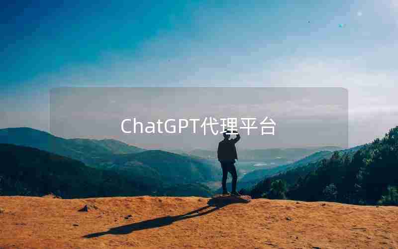 ChatGPT代理平台