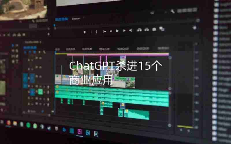 ChatGPT杀进15个商业应用