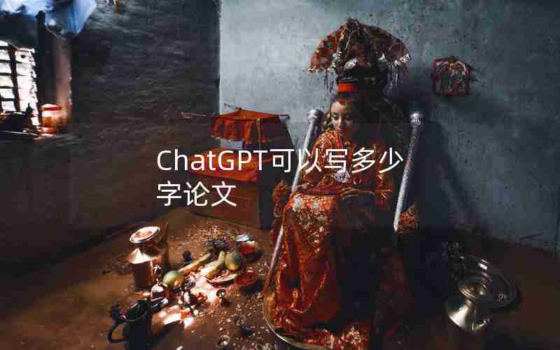 ChatGPT可以写多少字论文