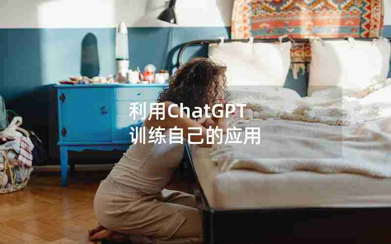 利用ChatGPT 训练自己的应用