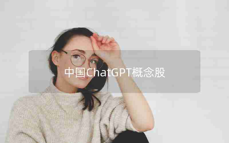 中国ChatGPT概念股