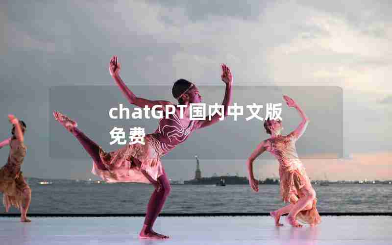 chatGPT国内中文版免费