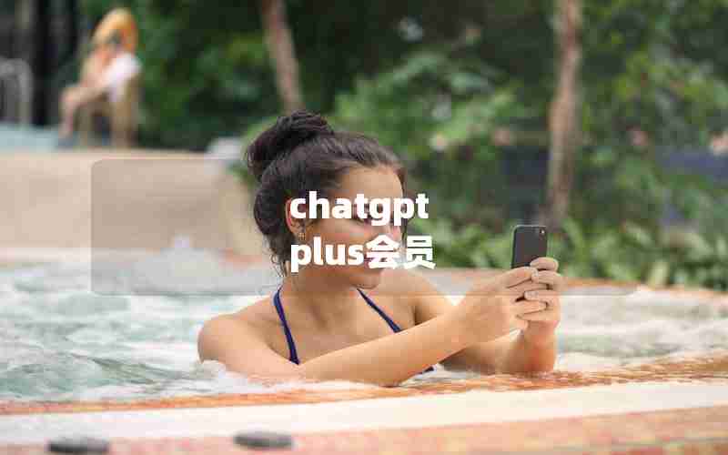 chatgpt plus会员