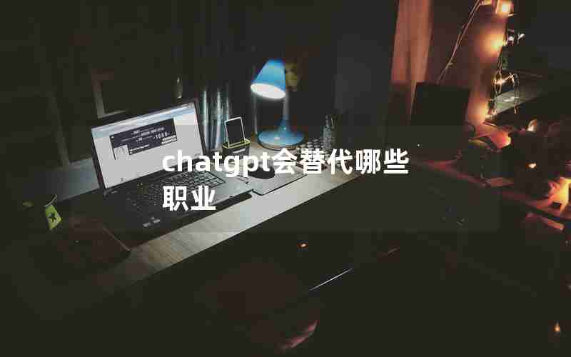 chatgpt会替代哪些职业