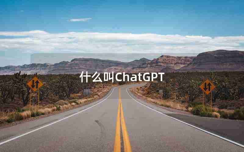 什么叫ChatGPT