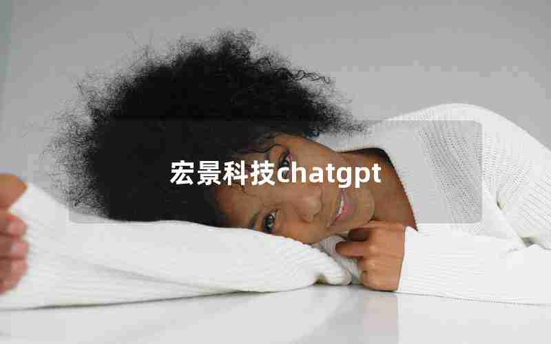 宏景科技chatgpt