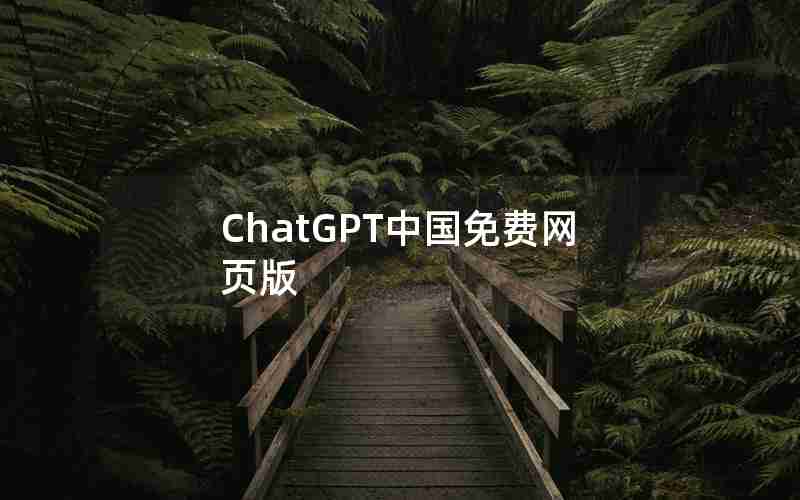 ChatGPT中国免费网页版